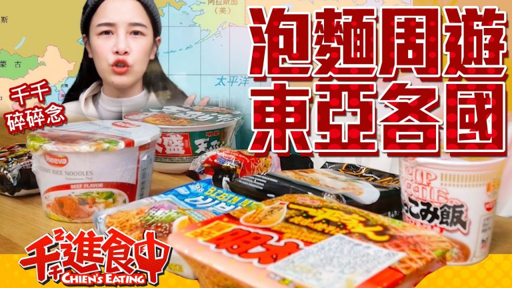 【千千進食中】連假何處去?用泡麵周遊列國!