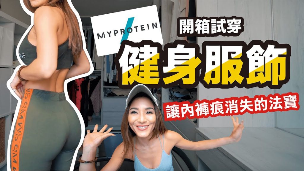 陪我試穿健身服飾|MYPROTEIN開箱|Ep13