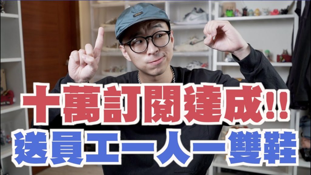 十萬訂閱達成!! 送員工一人一雙鞋之荷包大失血啦~|那個矮子