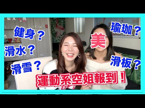 【認識空姐系列】航空業Q&A 第四集 運動系空姐報到!