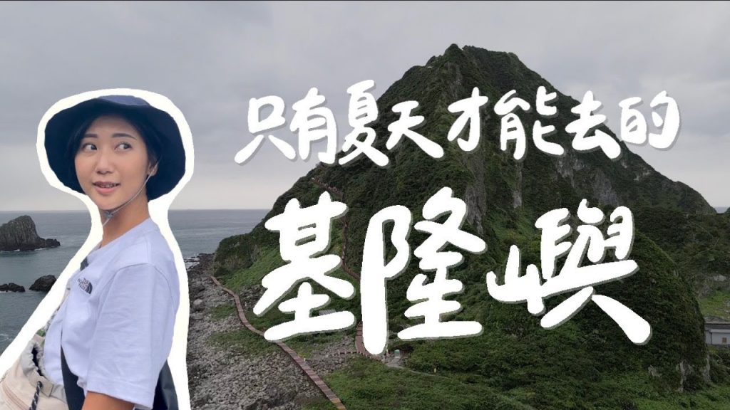 【台灣跳島#1 基隆嶼】夏季限定1000元的一日行程,值得去嗎?|林宣 Xuan Lin