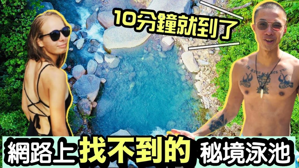 台北未公開的無人秘境🤫天然山泉水SPA! 10分鐘就能到!北部一日遊景點 | Can’t Find Online Secret Swimming Pool in Taipei 🤫