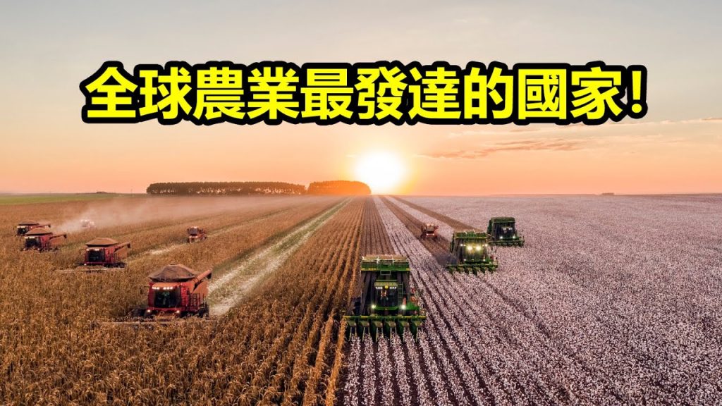 全球農業最發達的10個國家!第一名你應該猜到了!