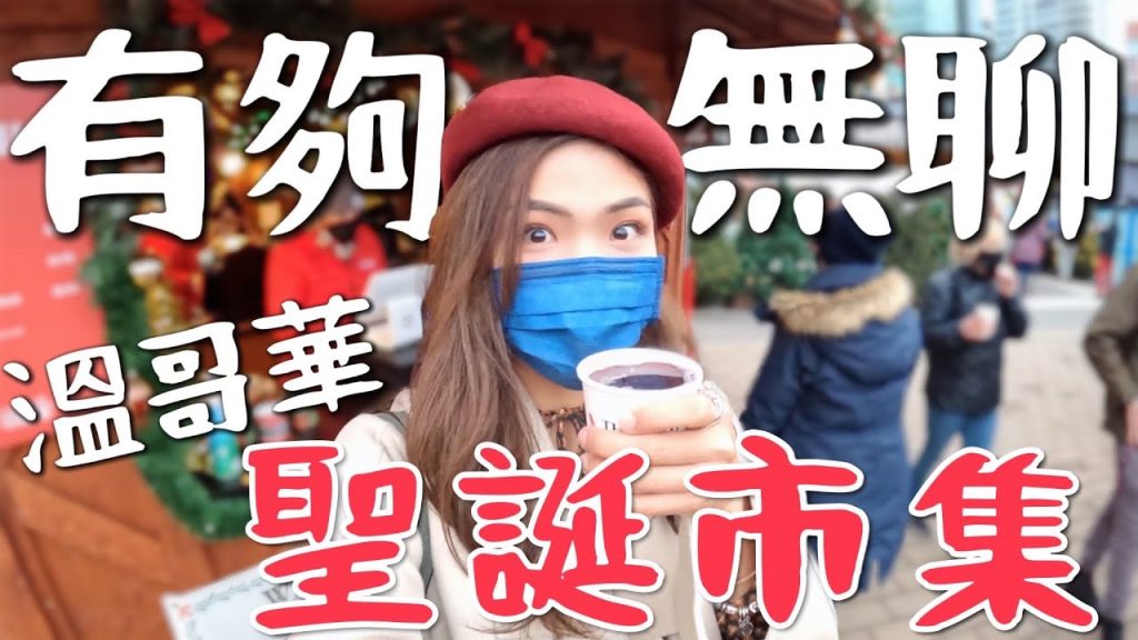 加拿大|聖誕市集,有夠無聊?跟我想的不一樣啊? Vancouver Christmas Market |美加墨Vlog