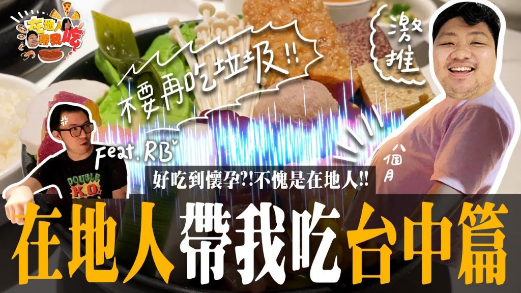 在地人帶你吃!統神讚不絕口 吃到頭暈還直接懷孕八個月?!【在地人帶我吃#1】