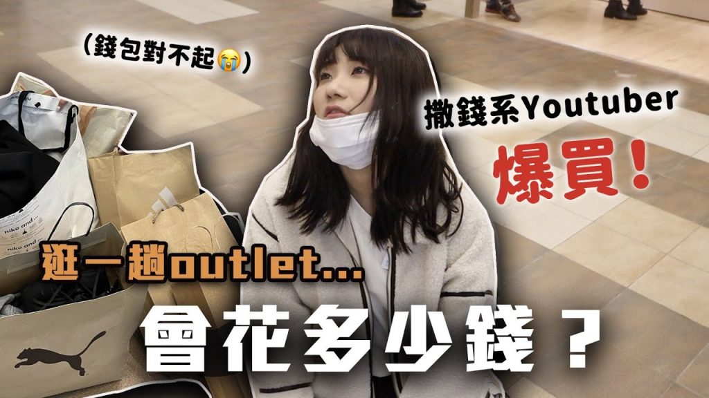 太好買!逛三小時花了…?林口三井outlet超強購物攻略!一起噴錢💰|愛莉莎莎Alisasa