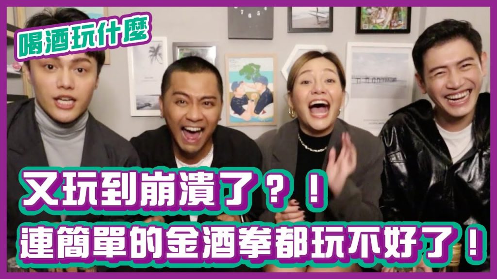又玩到崩潰了?!連簡單的金酒拳都玩不好了!|#喝酒玩什麼|布萊克薛薛