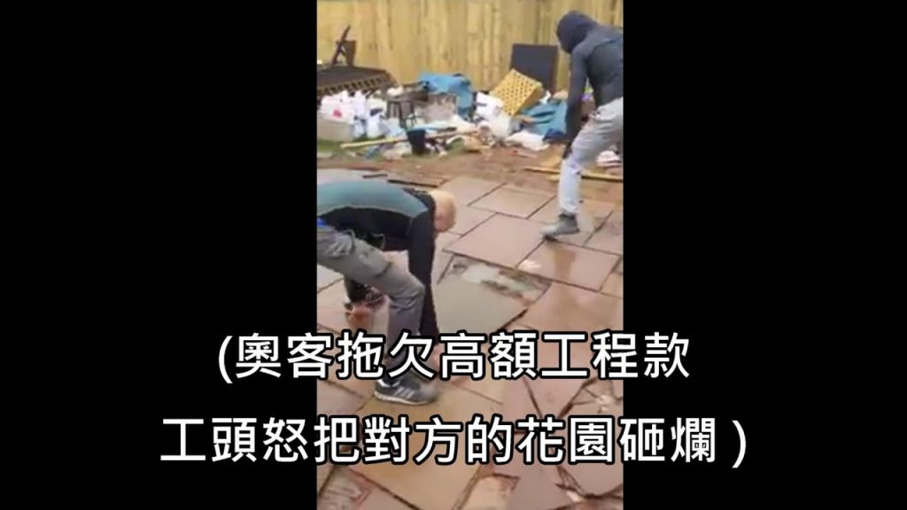 園藝公司被奧客拖欠工程款,最後怒把對方的花園整個砸爛(中文字幕)