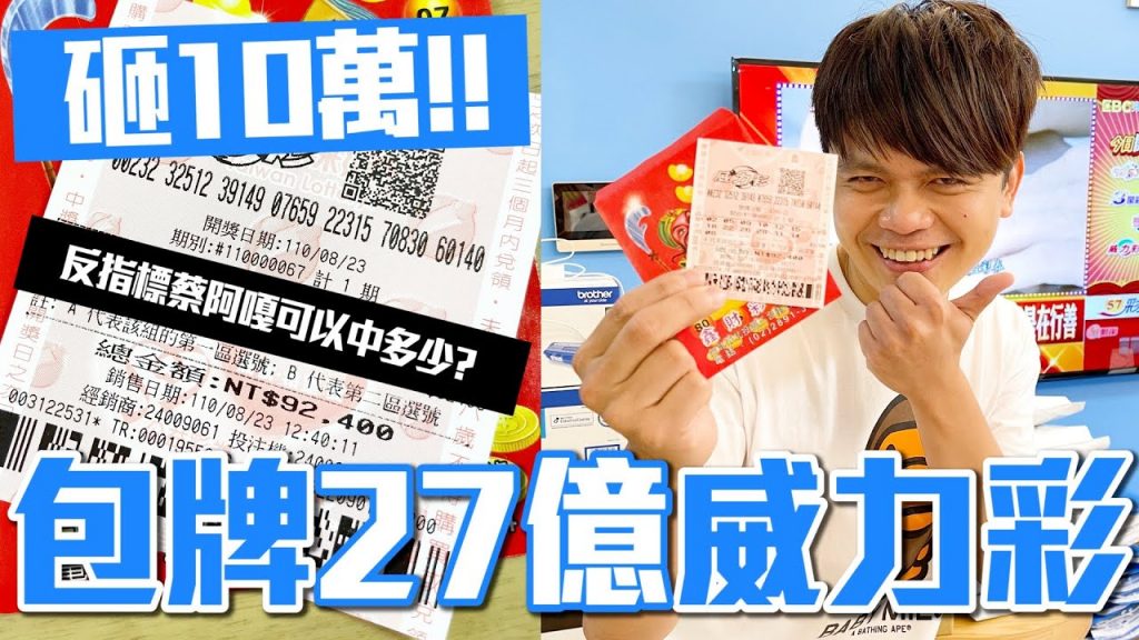 【砸10萬元包牌】反指標衰鬼蔡阿嘎,27億威力彩可以中多少獎金?