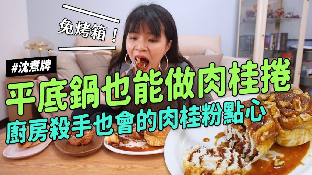 ✿沈✿宅家簡易不怕沒烤箱平底鍋肉桂捲笨豬料理肉桂吐司都難不倒