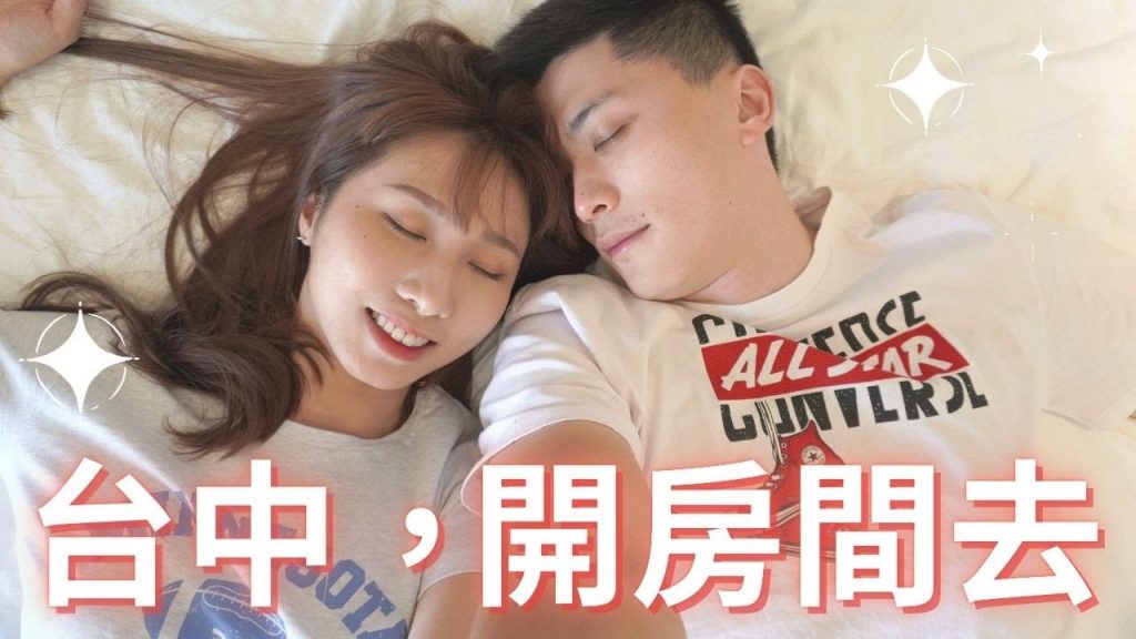 跟老公去台中開房間❗️台中市區高CP值絕美民宿✨微解封下的微蜜月💞
