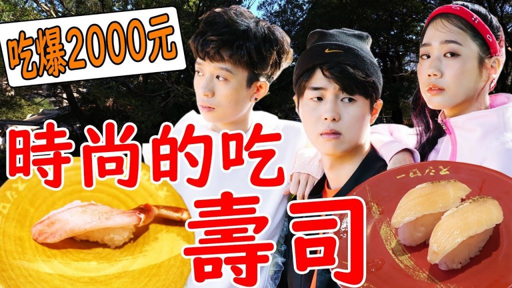 原本NIKE的宣傳照拍攝突然變成壽司大胃王計畫? 不小心在壽司郎花2000元… @HOOK @韓勾ㄟ金針菇찐쩐꾸