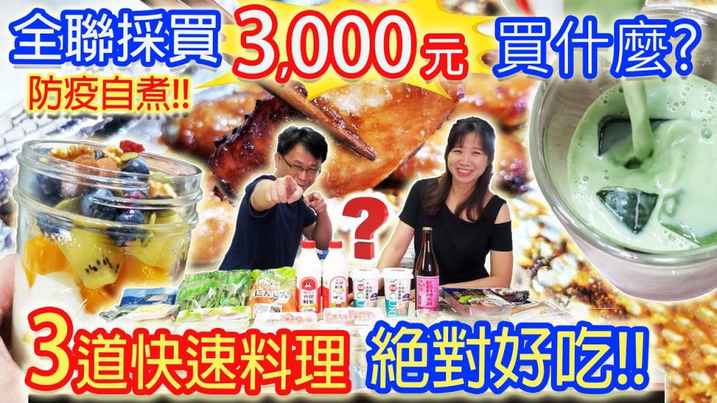 全聯3000元買什麼? 3項快速料理美食 減重輕食 超CP特調 皮脆肉嫩免開火料理分享|乾杯與小菜的日常