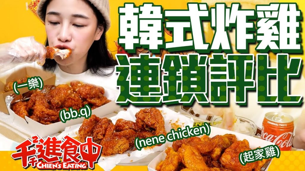 【千千進食中】連鎖韓式炸雞評比,韓劇配宵夜也要韓起來!(起家雞、nene chicken、bb.q chicken、一樂)