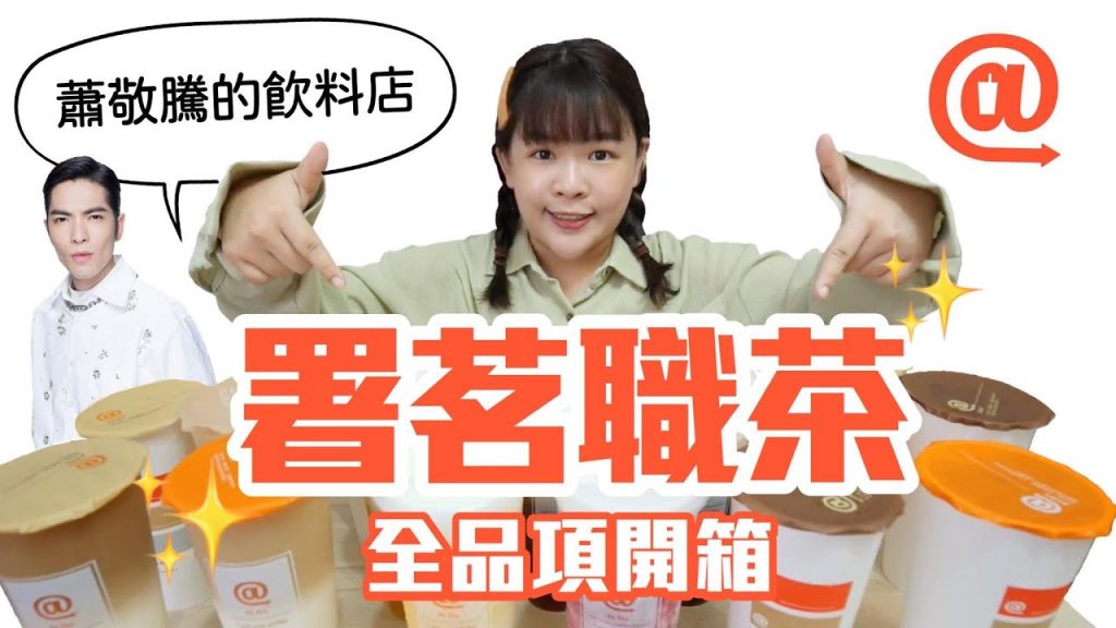 蕭敬騰飲料店「署茗職茶」全品項開箱!❤︎古娃娃WawaKu