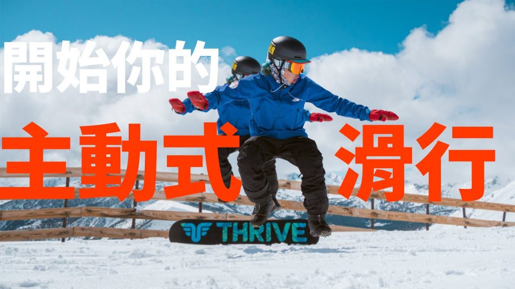 開始你的計劃式滑行 |單板滑雪學習技巧