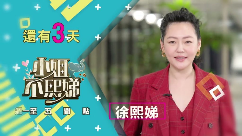 【小姐不熙娣】✨倒數3天|敬請期待 東森綜合32頻道