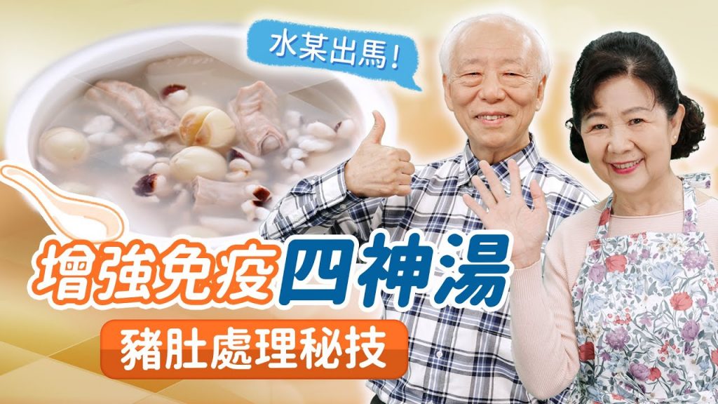 滿足粉絲需求!胡醫師這次提供詳細份量,胡太太示範四神湯美味煮法,教你處理豬肚秘訣,吃不完可做涼拌菜。四神湯消除疲勞、降血糖,注意!孕婦吃不要加薏仁| 胡乃文開講Dr.HU_