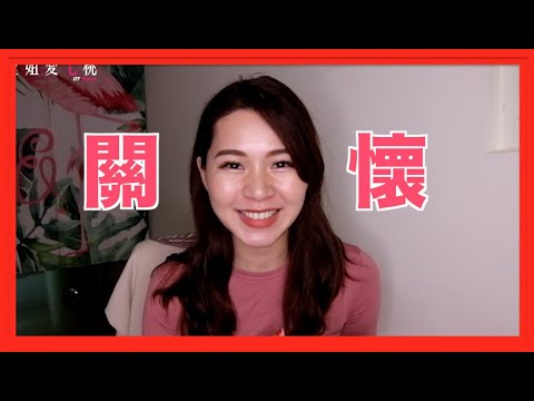 【空姐聊】關心朋友~最近空姐的心聲!!!