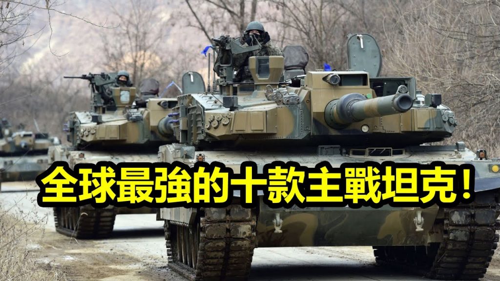 全球最強的十款主戰坦克!你最喜歡哪一款?