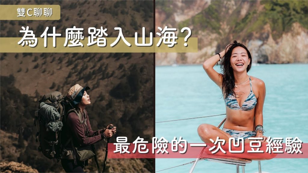 【 雙C聊聊 】玩 Outdoor 最危險的時刻? 靠戶外走出失戀? 印象最深刻的一次凹豆旅行? – 我們如何愛上山與海
