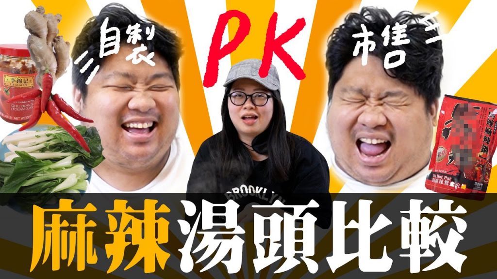 自製麻辣湯跟市售湯包哪個划算?複製湯底挑戰003會被淘汰嗎?【民生調查局#61】