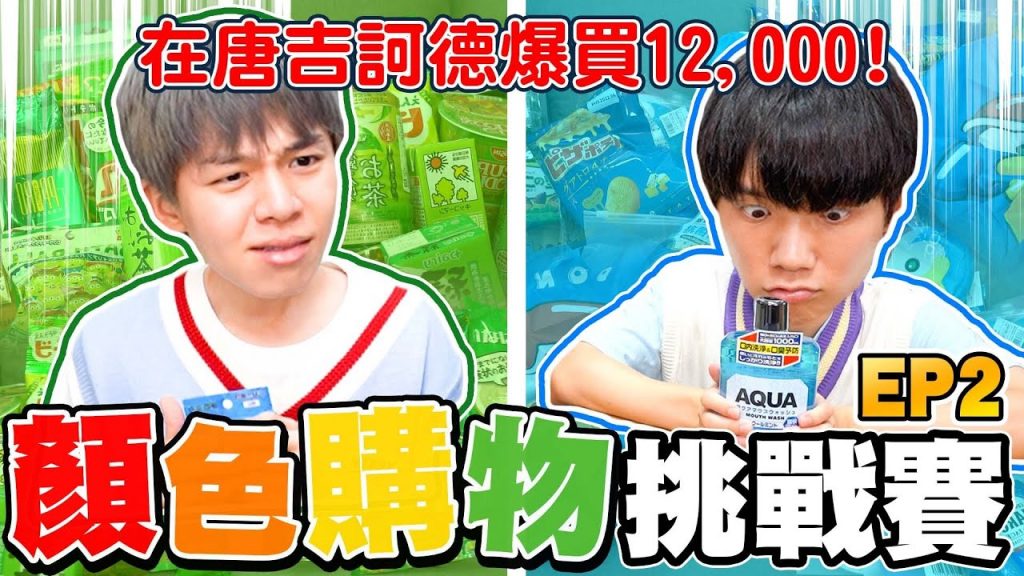 顏色購物挑戰!到唐吉訶德只能買綠色、藍色商品,哲哲竟然買到快破萬元‧‧‧【黃氏兄弟】#顏色購物系列