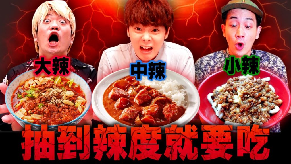 【超辣】抽到的辣度沒吃完不能停! 【大王麻辣乾麵、超辣咖哩、激辣辣粉】ft. @我是馬鈴薯小姐雁靈@日本的高志Takashi