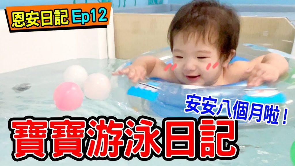 恩安日常Ep.12 | 帶寶寶去遊戲愛樂園玩還有游泳- 恩恩老師EanTV