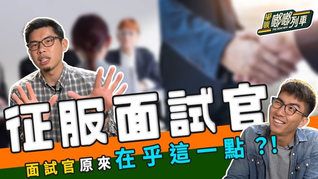 【學職嘟嘟列車】面試官到底最在乎什麼?千萬不要犯這個錯誤! |The DoDo Men 嘟嘟人