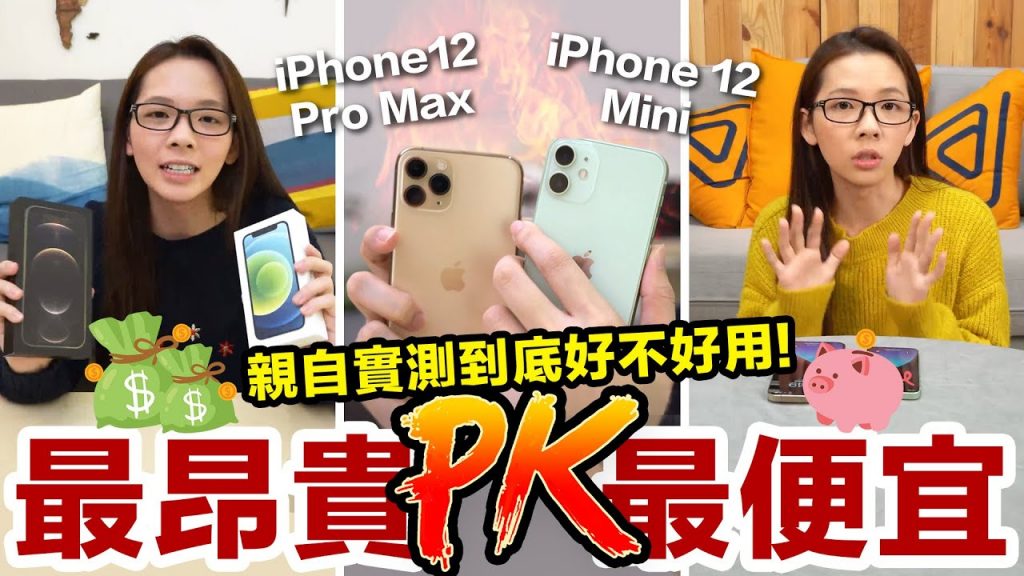 實測最貴VS 最便宜的iPhone 12! 5G真的有感嗎? ♥ 滴妹