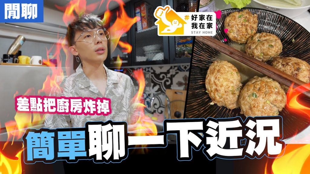 簡單聊一下近況,差點把公司廚房炸掉!!唉…..|酷炫老師.生活VLOG #好家在我在家