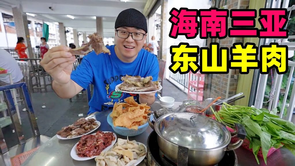 海南四大名菜東山羊,三亞阿婆經營40年老店,阿星吃炭火羊肉火鍋Dongshan Lamb Hot Pot in Sanya