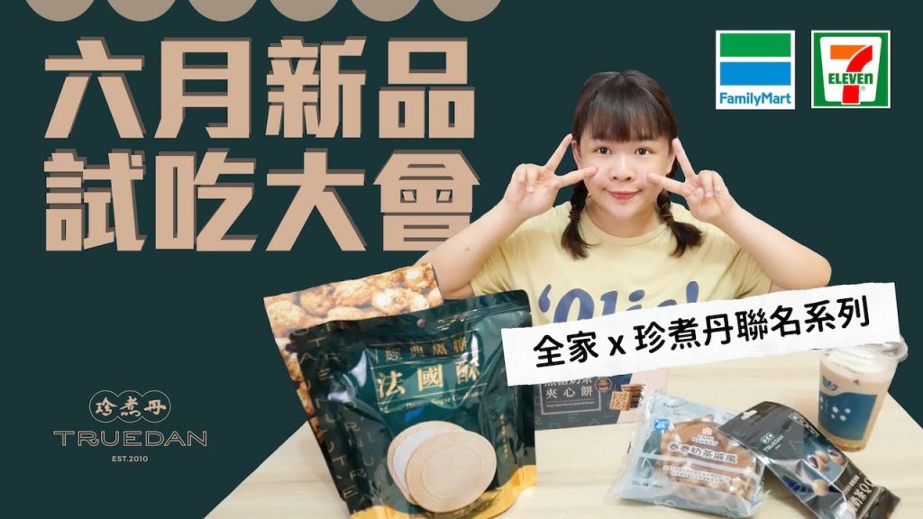 超商六月新品試吃大會!珍煮丹聯名系列有夠可怕😰 ❤︎古娃娃WawaKu