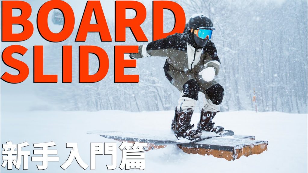 Boardslide怎麼做?讓老師來教你!新手入門篇 |單板滑雪學習技巧