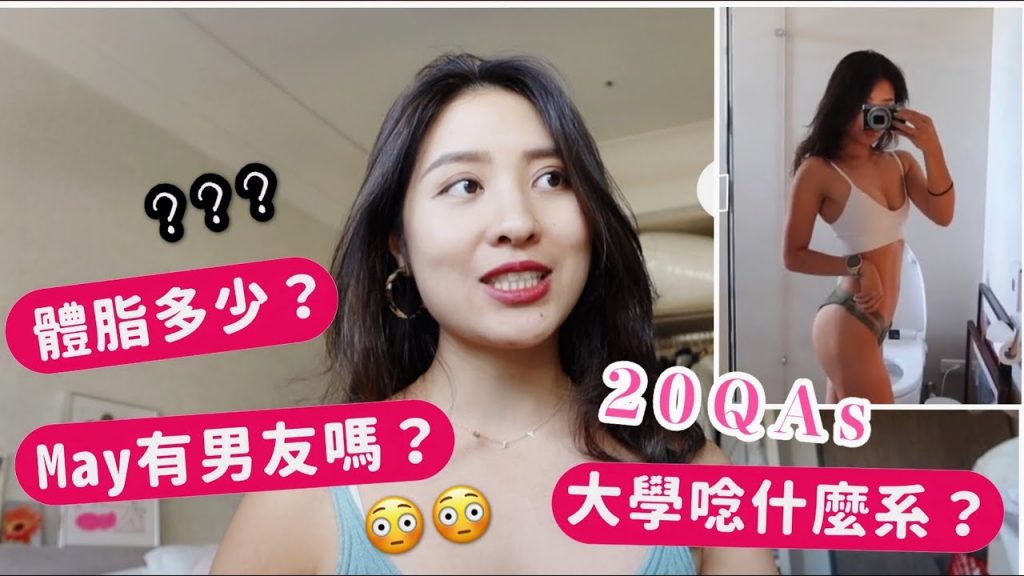 20萬訂閱QAs 🎉關於May的快問快答 |頻道成長回憶錄….😌