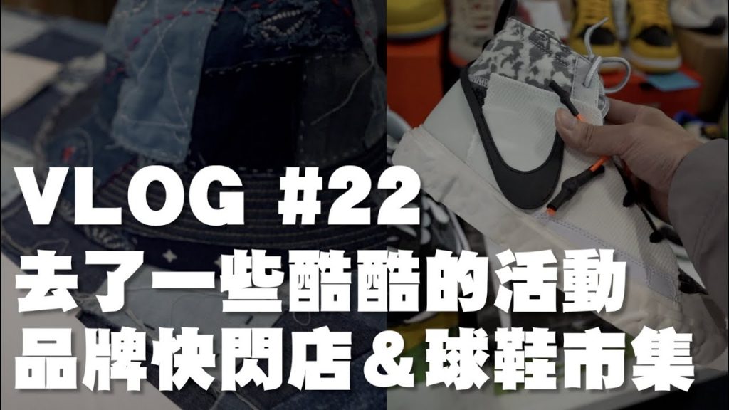 久違的VLOG 2021球鞋市集&TheCityWorker快閃店逛一波~ | VLOG #22