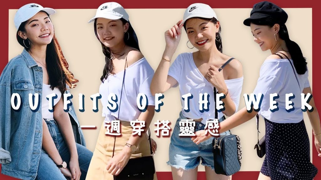 一週夏季穿搭靈感|同單品重複性穿搭 outfits of the week|福爾思庭
