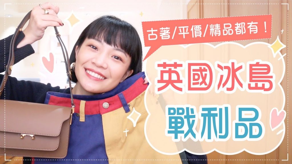 歐洲戰利品:冰島古著/英國Outlet買Celine/便宜好用指甲油