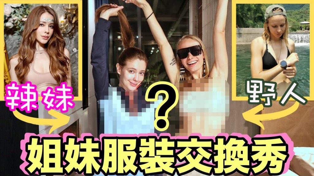 野人改造成火辣正妹?😍性感女神安妮大崩壞😱 姐妹服裝交換秀!Sisters Swap Clothes Challenge