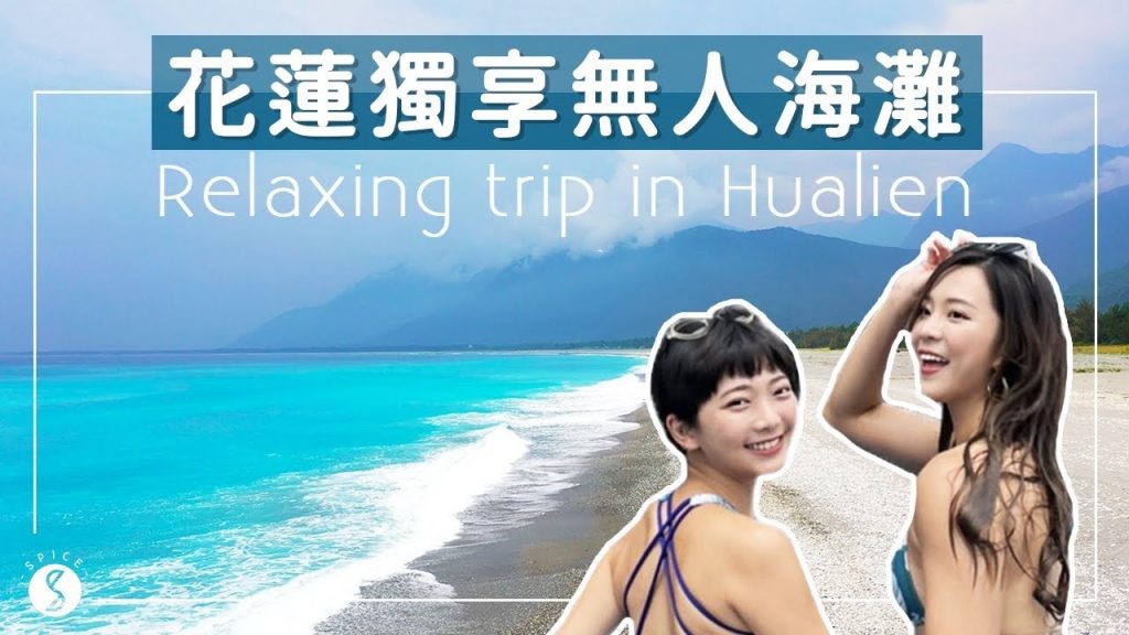 Spice 花蓮🌶️ | 隱世獨立的花蓮輕享受!神秘水簾洞探險、面太平洋的超遼闊無邊際泳池、獨享紓壓無人海灘!
