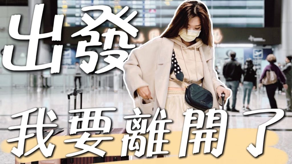 出國準備全記錄!能入境加拿大嗎?要準備什麼?要去多久呢!|美加墨Vlog