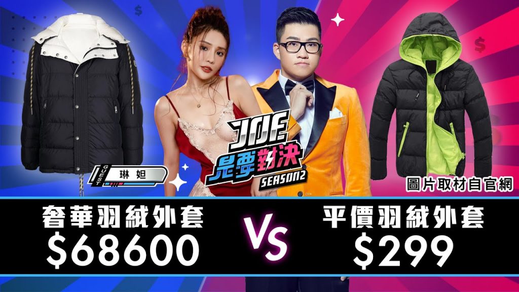 【Joeman】68600元的奢華羽絨外套對決299元的平價羽絨外套【Joe是要對決S2】Ep96 @琳妲是0蛋