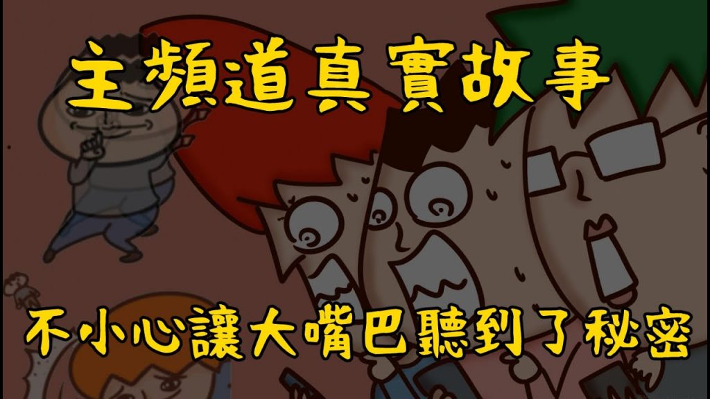 開太多群組,不小心說出了秘密! | 主頻道真實故事| Onion Man