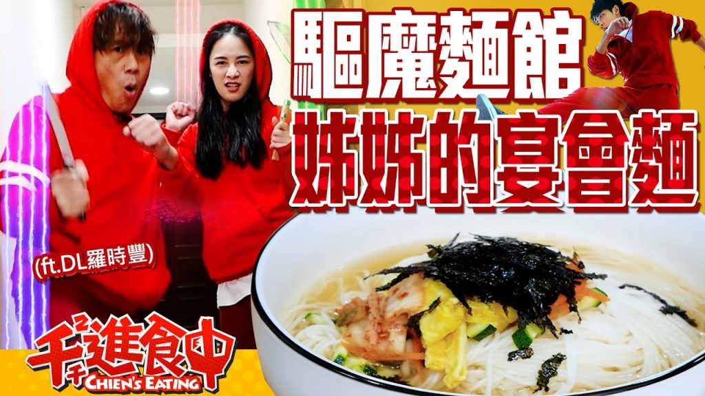 【千千進食中】驅魔麵館開張了!韓劇影星來作客,姊姊的麵館韓國宴會麵吃起來!(ft.羅時豐D.L 不務正YA)