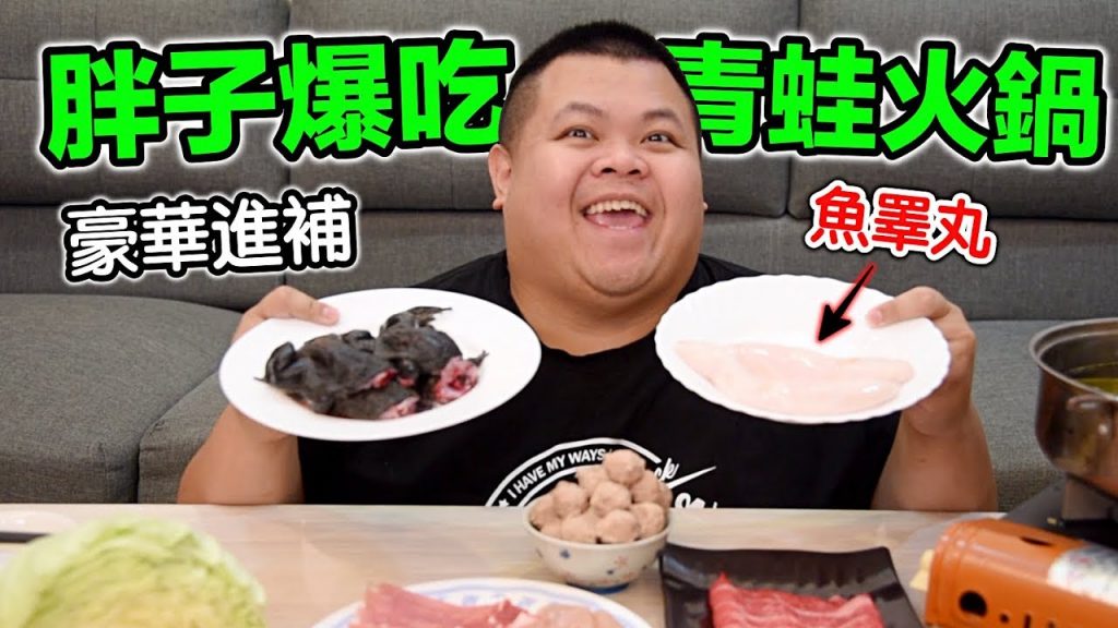 【大蛇丸】胖子爆吃青蛙火鍋 豪華進補!