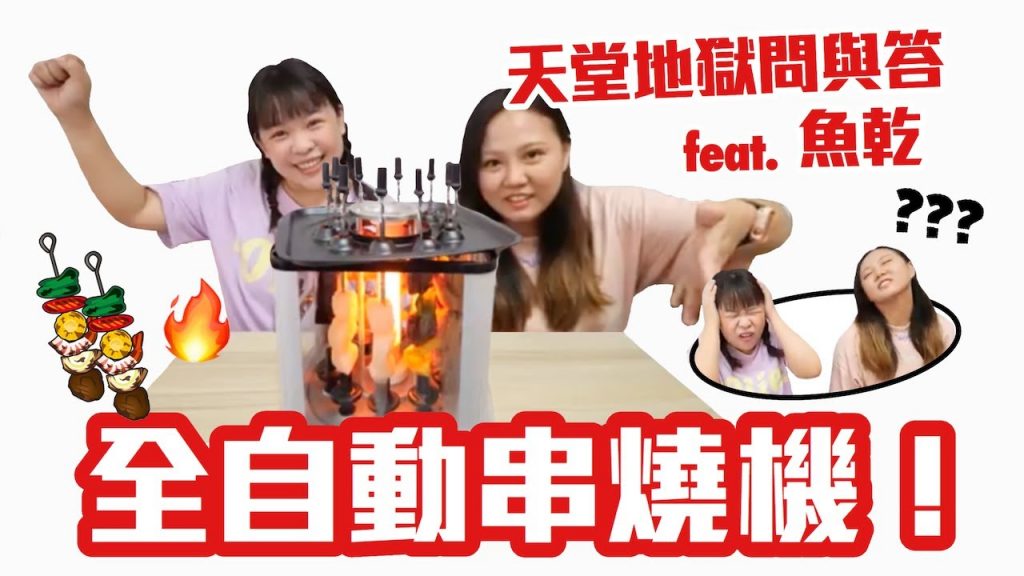 淘寶買的全自動串烤機真的烤得熟嗎? 天堂地獄問與答來了🤩ft. 魚乾❤︎古娃娃WawaKu