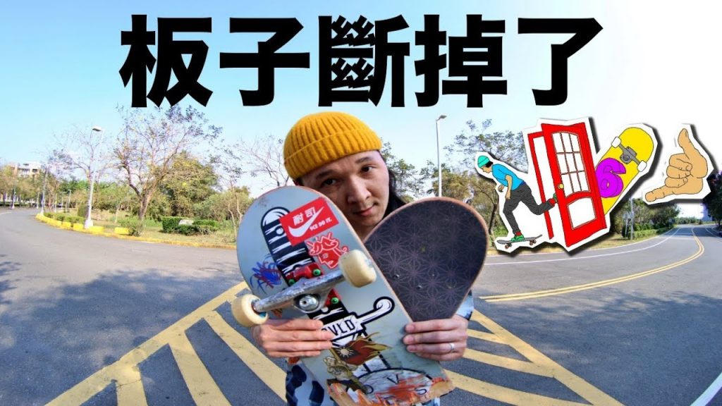 出門66#36 滑板玩到斷掉,爽!