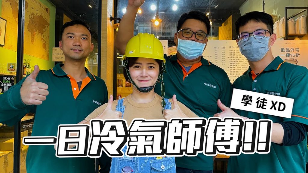 體驗一日冷氣師傅學徒:)!夏天快到了就是要洗冷氣|金魚腦 Goldfish Brain