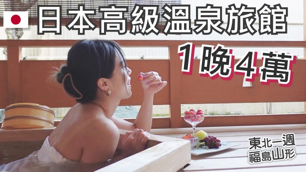4萬日幣住到超豪華溫泉旅館! 房間的私人湯桶竟然..😳|東北一週EP1 福島山形篇